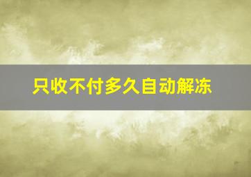 只收不付多久自动解冻