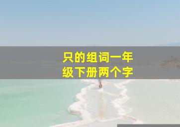 只的组词一年级下册两个字