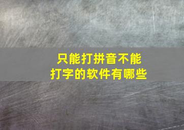 只能打拼音不能打字的软件有哪些