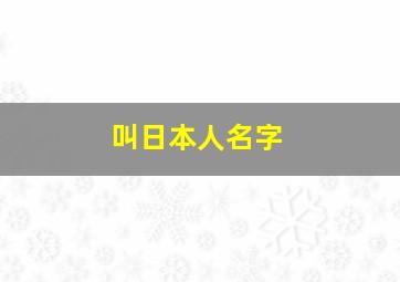 叫日本人名字