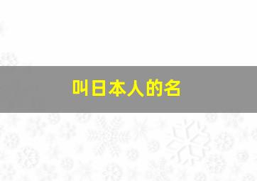 叫日本人的名