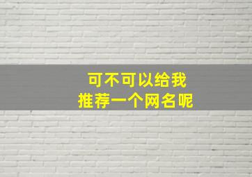 可不可以给我推荐一个网名呢