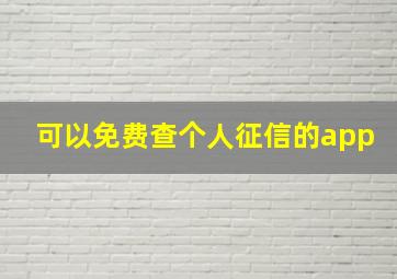 可以免费查个人征信的app