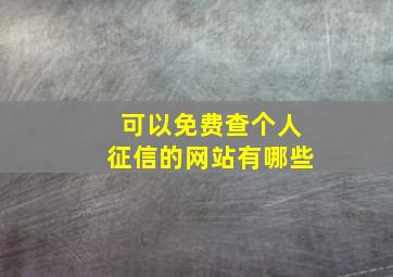 可以免费查个人征信的网站有哪些