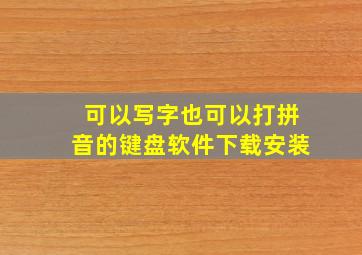 可以写字也可以打拼音的键盘软件下载安装