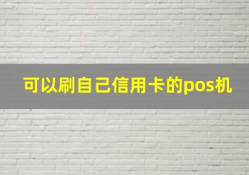 可以刷自己信用卡的pos机