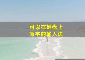 可以在键盘上写字的输入法