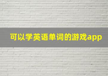 可以学英语单词的游戏app