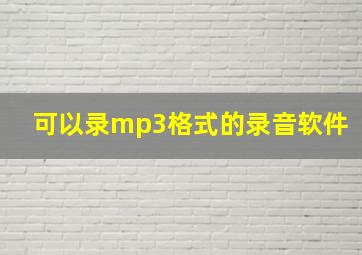 可以录mp3格式的录音软件