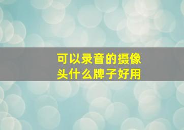 可以录音的摄像头什么牌子好用