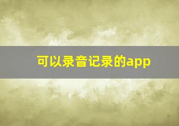 可以录音记录的app