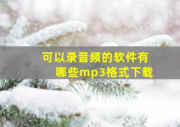 可以录音频的软件有哪些mp3格式下载