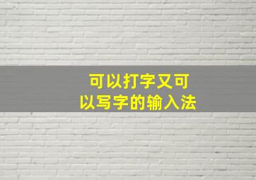 可以打字又可以写字的输入法