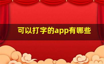 可以打字的app有哪些