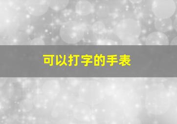 可以打字的手表