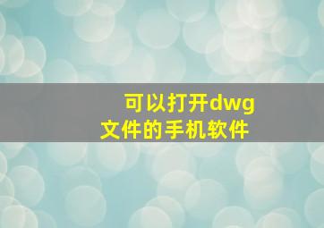 可以打开dwg文件的手机软件