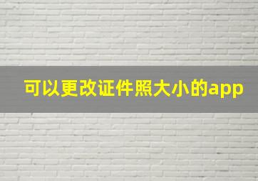 可以更改证件照大小的app