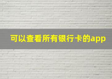 可以查看所有银行卡的app