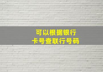 可以根据银行卡号查联行号码