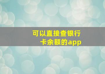 可以直接查银行卡余额的app