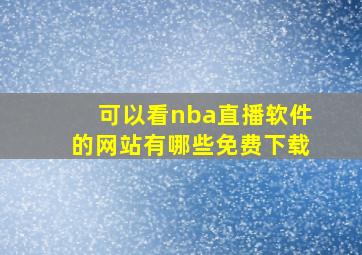 可以看nba直播软件的网站有哪些免费下载