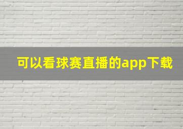 可以看球赛直播的app下载