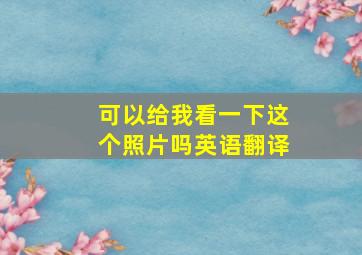 可以给我看一下这个照片吗英语翻译