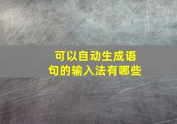 可以自动生成语句的输入法有哪些