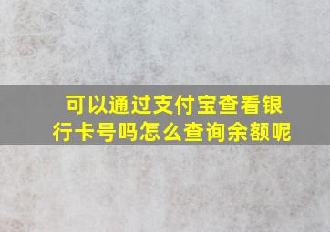 可以通过支付宝查看银行卡号吗怎么查询余额呢