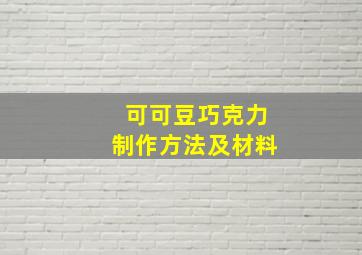 可可豆巧克力制作方法及材料