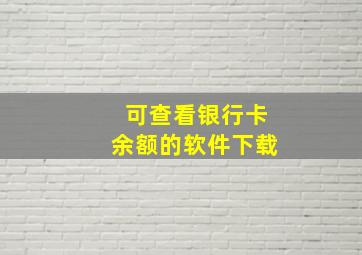 可查看银行卡余额的软件下载