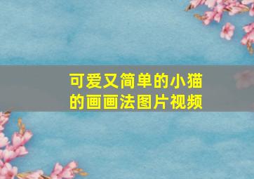 可爱又简单的小猫的画画法图片视频