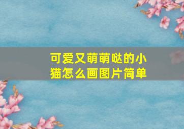 可爱又萌萌哒的小猫怎么画图片简单