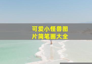 可爱小怪兽图片简笔画大全