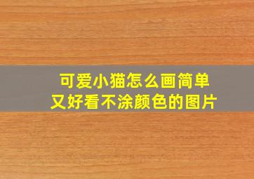 可爱小猫怎么画简单又好看不涂颜色的图片