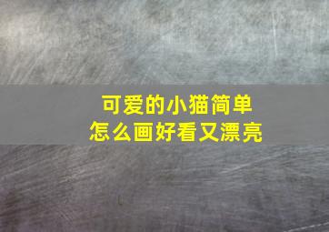 可爱的小猫简单怎么画好看又漂亮