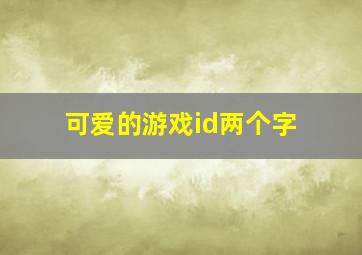 可爱的游戏id两个字