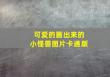 可爱的画出来的小怪兽图片卡通版