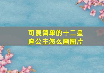 可爱简单的十二星座公主怎么画图片