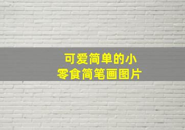 可爱简单的小零食简笔画图片