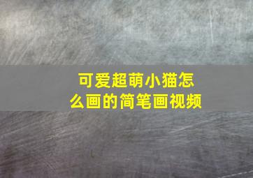 可爱超萌小猫怎么画的简笔画视频