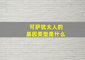 可萨犹太人的基因类型是什么