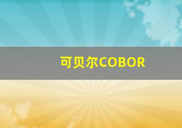 可贝尔COBOR