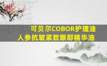 可贝尔COBOR护理油人参抗皱紧致眼部精华油