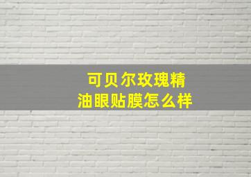 可贝尔玫瑰精油眼贴膜怎么样