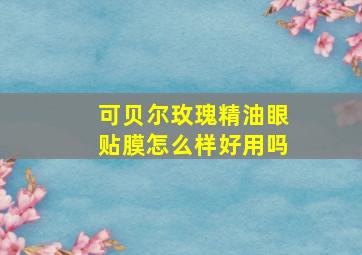 可贝尔玫瑰精油眼贴膜怎么样好用吗