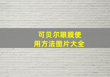 可贝尔眼膜使用方法图片大全