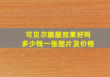 可贝尔眼膜效果好吗多少钱一张图片及价格