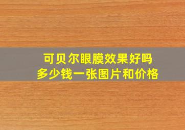 可贝尔眼膜效果好吗多少钱一张图片和价格