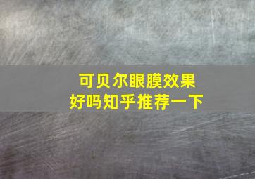 可贝尔眼膜效果好吗知乎推荐一下